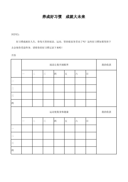 好习惯表格