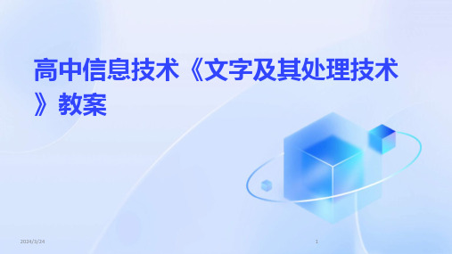 2024年度高中信息技术《文字及其处理技术》教案