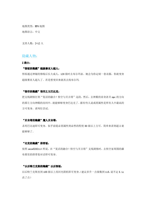 终极龙珠隐藏人物及攻略