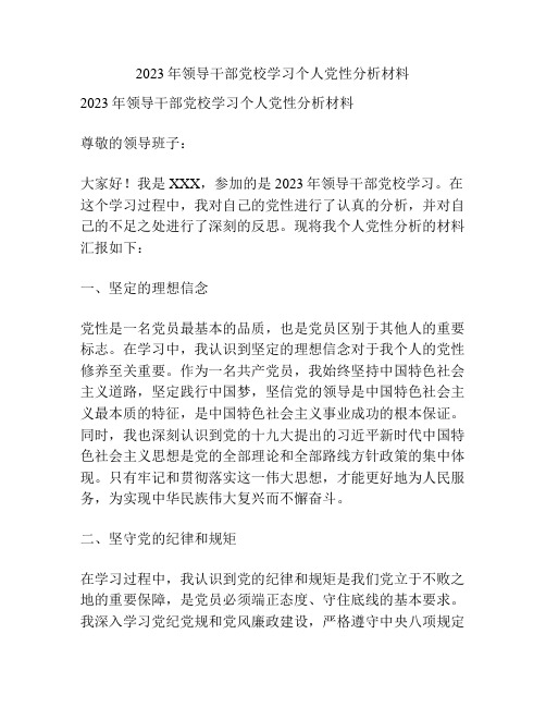 2023年领导干部党校学习个人党性分析材料