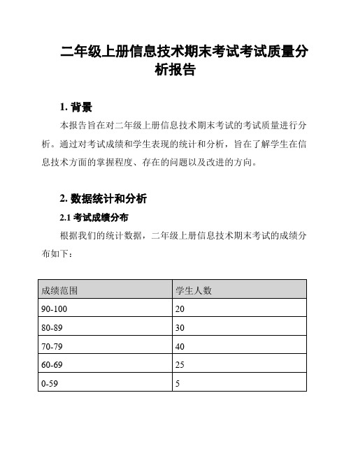 二年级上册信息技术期末考试考试质量分析报告