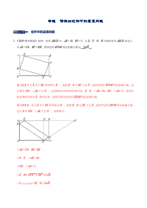 特殊四边形中的最值问题