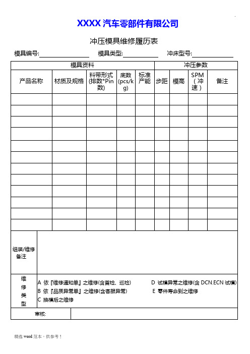 模具维修履历表