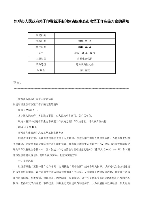 新郑市人民政府关于印发新郑市创建省级生态市攻坚工作实施方案的通知-新政〔2018〕21号