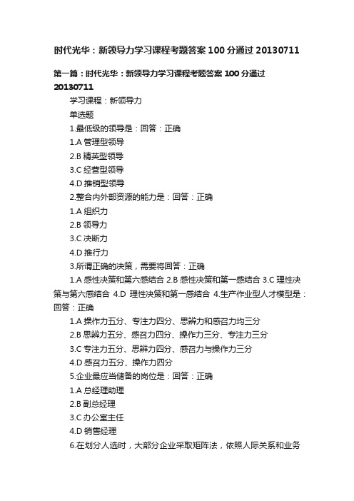 时代光华：新领导力学习课程考题答案100分通过20130711