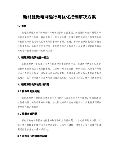 新能源微电网运行与优化控制解决方案