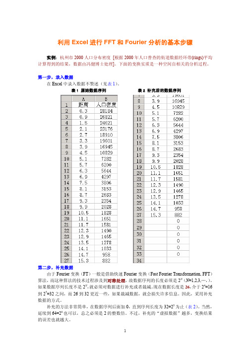 利用Excel进行FFT和Fourier分析的基本步骤