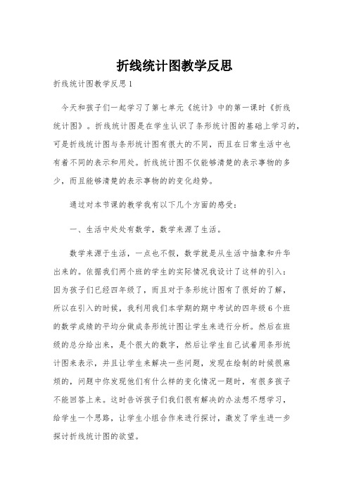 折线统计图教学反思