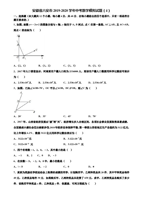 【附5套中考模拟试卷】安徽省六安市2019-2020学年中考数学模拟试题(4)含解析