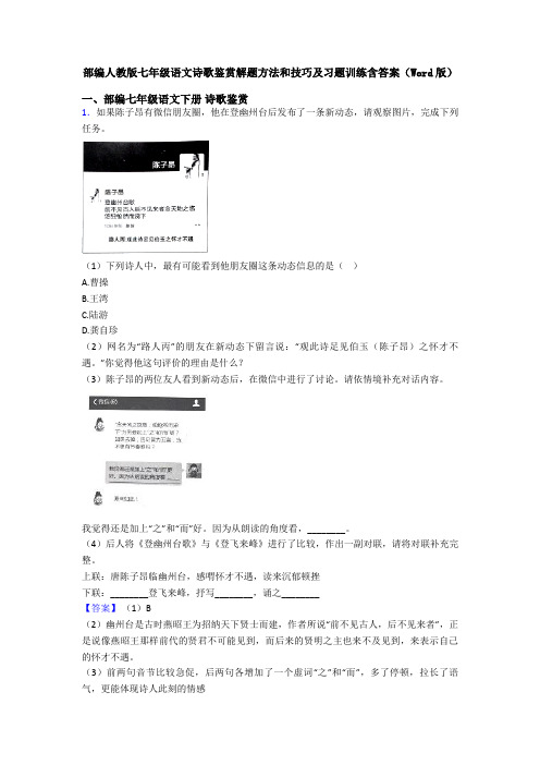 部编人教版七年级语文诗歌鉴赏解题方法和技巧及习题训练含答案(Word版)