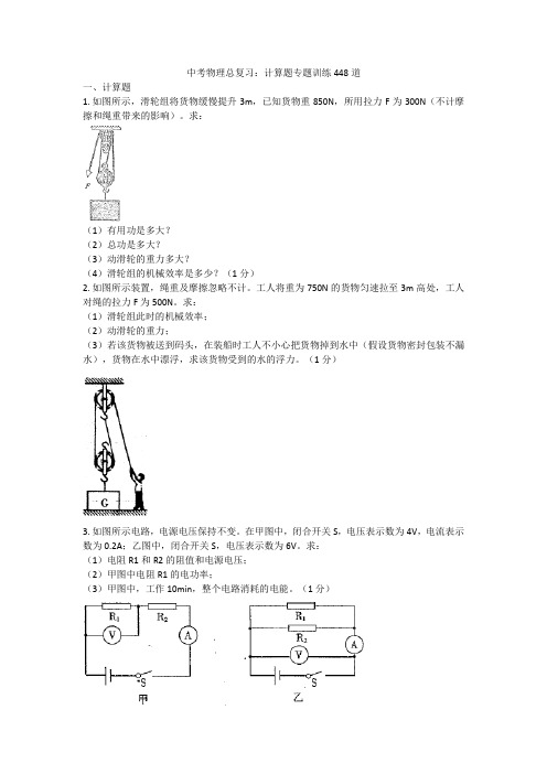 中考物理总复习：计算题专题训练448道