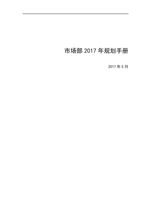 市场部2017年年度重点工作计划思路