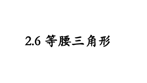 2.6 等腰三角形 课件(共13张PPT)