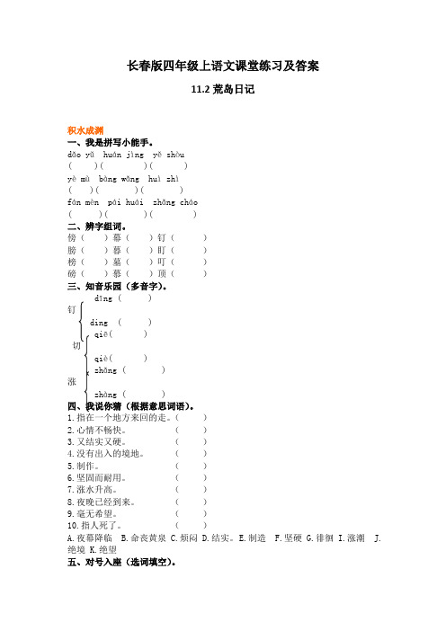 长春版四年级上语文课堂练习及答案-11.2荒岛日记