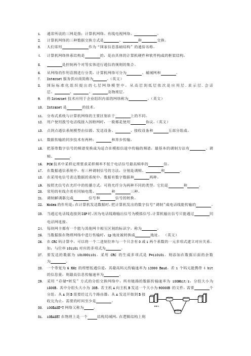 计算机网络填空题