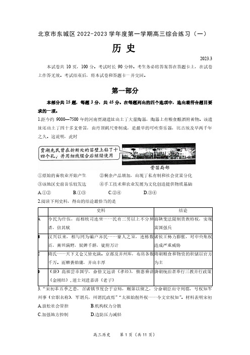 北京市东城区2023年高三一模历史试题及答案