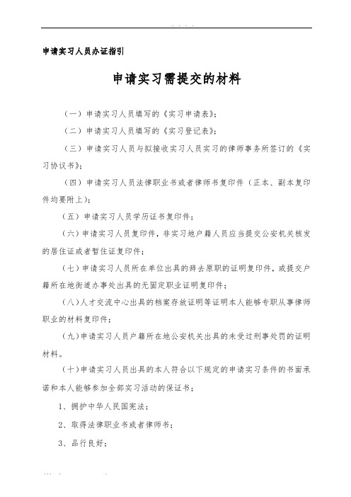 新疆申请实习律师需报材料