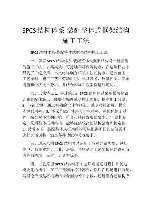 SPCS结构体系-装配整体式框架结构施工工法(2)