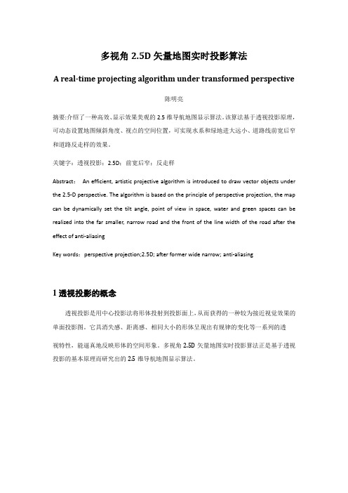 多视角2.5D矢量地图实时投影算法