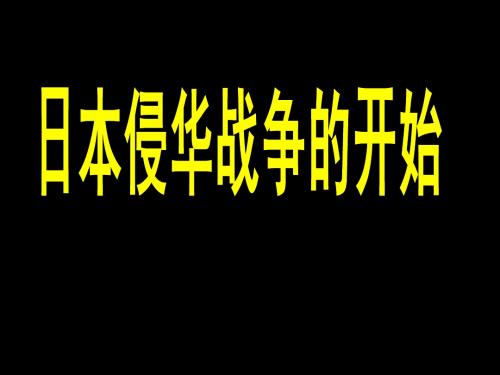 日本侵华战争的开始(2014年)