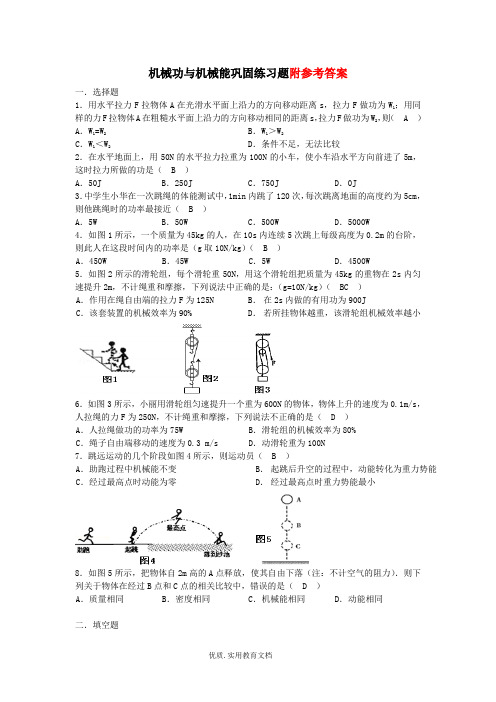 机械功与机械能练习题(含答案)