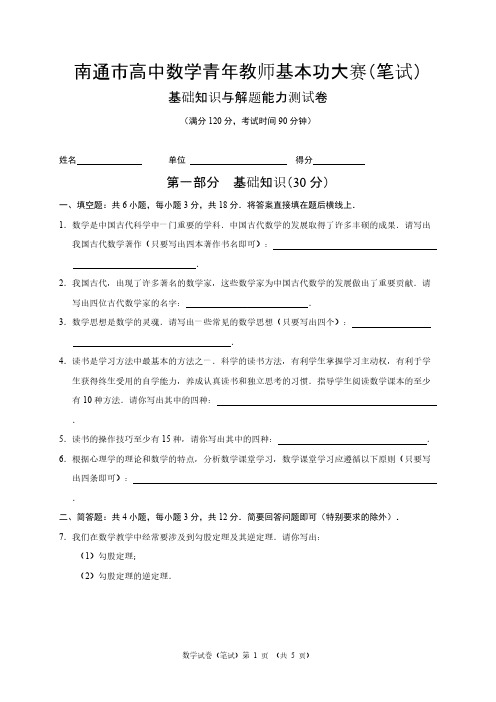 【免费下载】21南通市高中数学青年教师基本功大赛笔试0