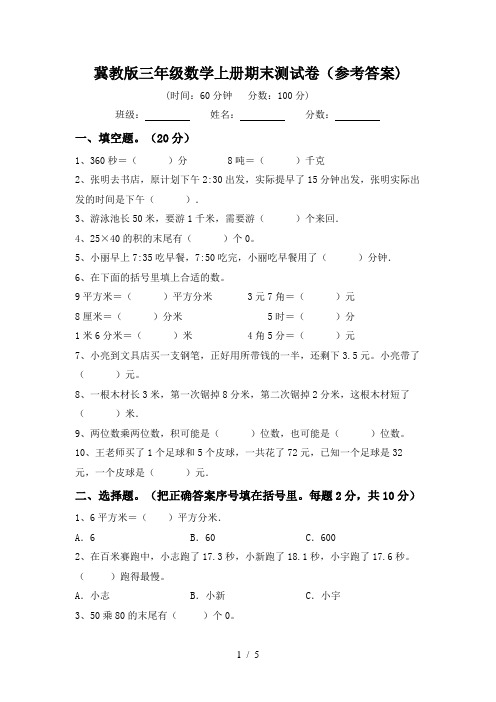 冀教版三年级数学上册期末测试卷(参考答案)