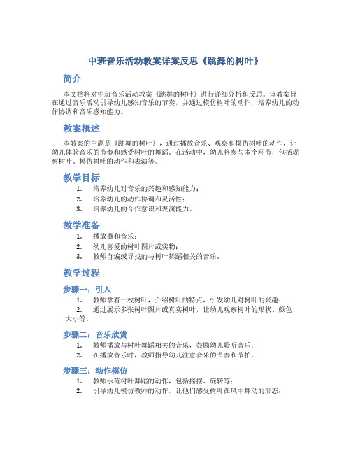 中班音乐活动教案详案反思《跳舞的树叶》