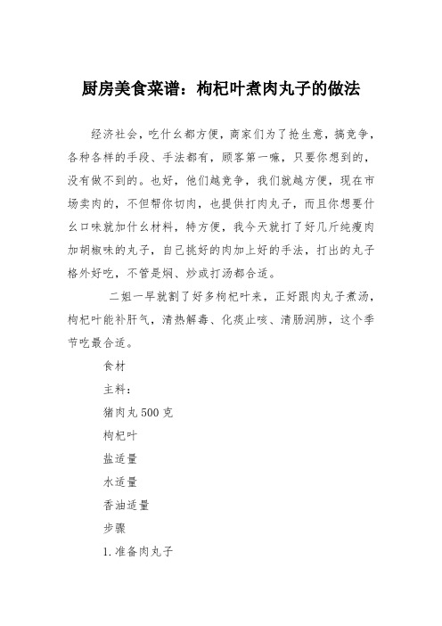 厨房美食菜谱:枸杞叶煮肉丸子的做法