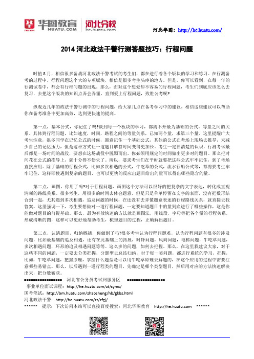 2014河北政法干警行测答题技巧:行程问题