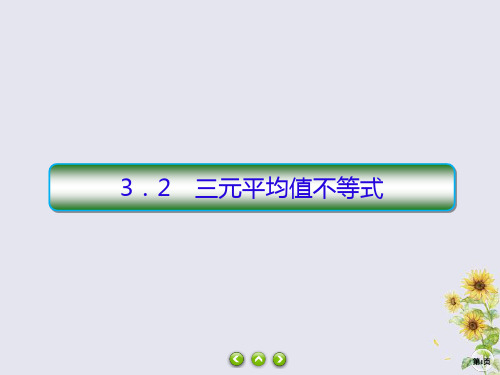 2019_2020学年高中数学第一章不等关系与基本不等式1_3_2三元平均值不等式课件北师大版选修4_5