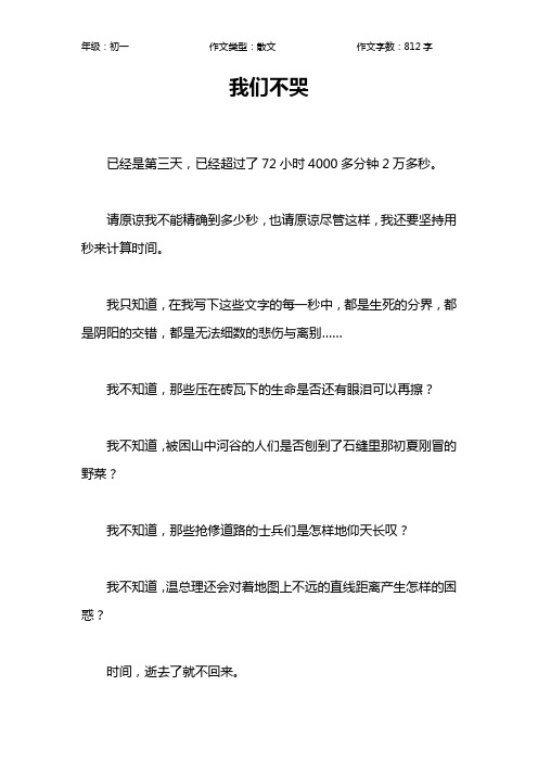 我们不哭作文【初中初一800字】