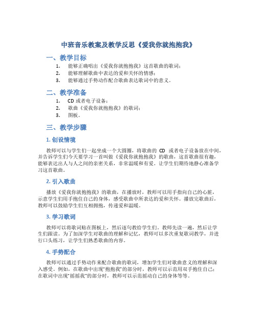 中班音乐教案及教学反思《爱我你就抱抱我》