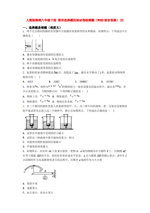 人教初二下册第二学期物理期末复习选择题考试卷及答案