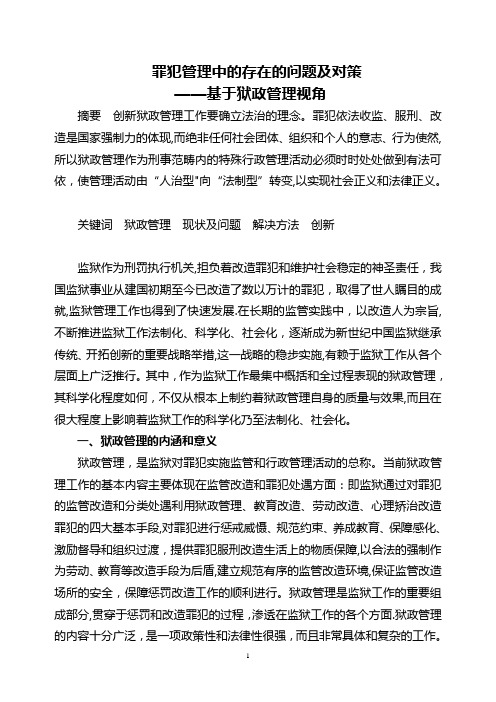 狱政管理中的存在的问题及对策