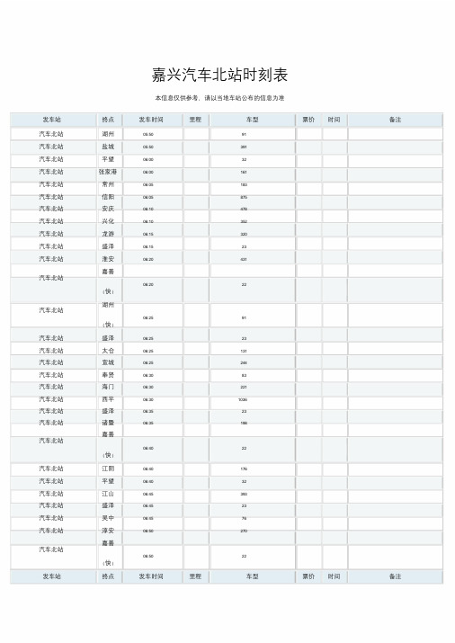 嘉兴汽车北站时刻表