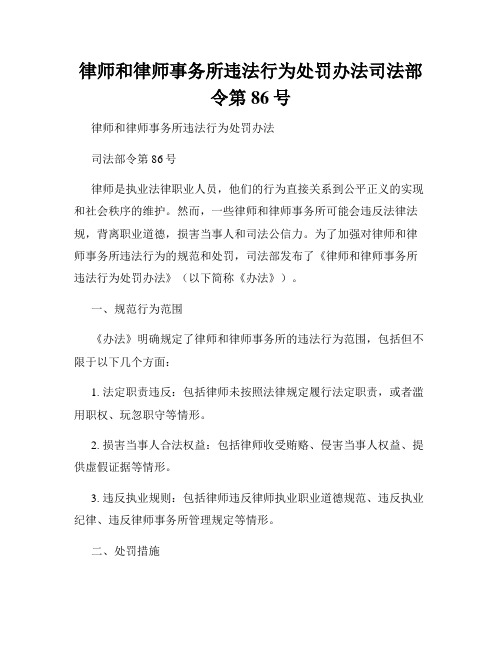 律师和律师事务所违法行为处罚办法司法部令第86号