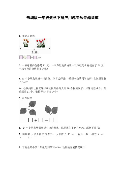 部编版一年级数学下册应用题专项专题训练