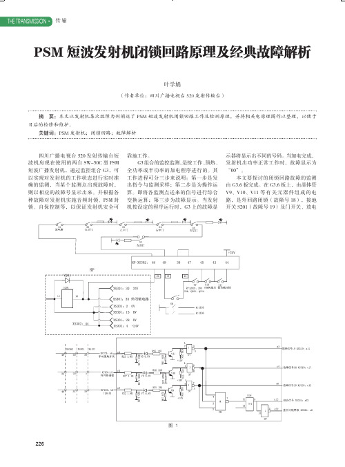 PSM短波发射机闭锁回路原理及经典故障解析