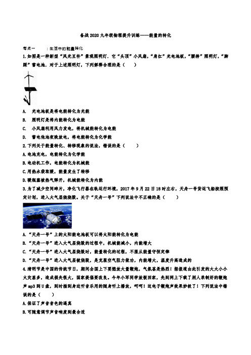 备战2020九年级物理提升训练——能量的转化
