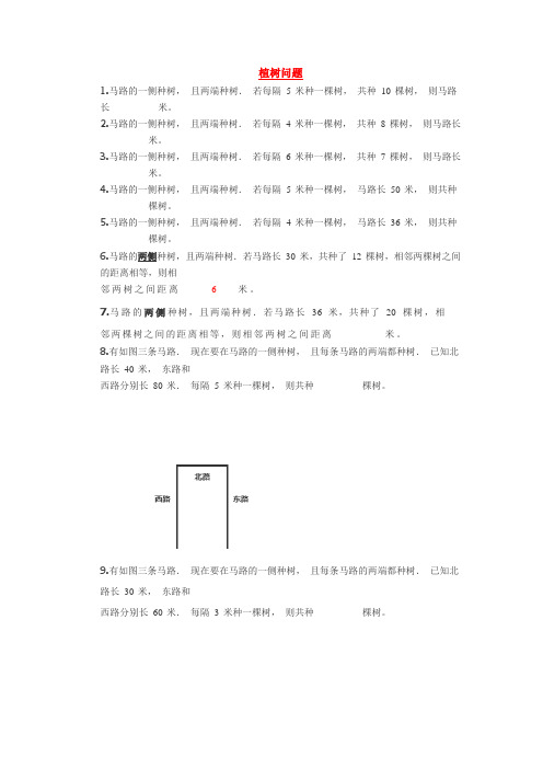 三年级下册数学试题-奥数练习：植树问题(含答案)全国通用