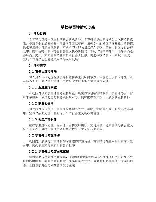 学校学雷锋活动方案