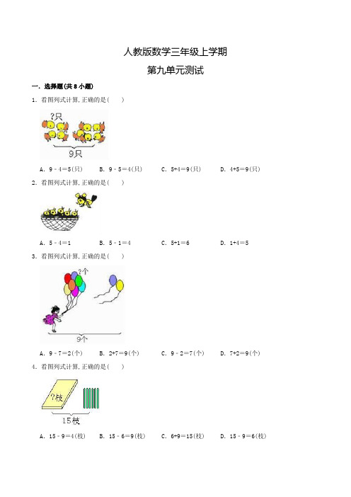 人教版数学三年级上册《第九单元综合测试卷》含答案