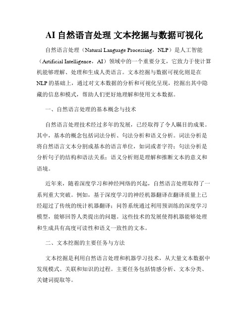 AI自然语言处理 文本挖掘与数据可视化