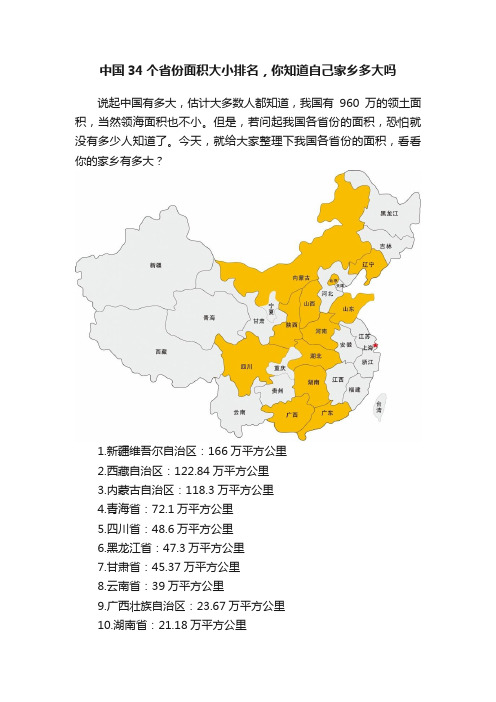 中国34个省份面积大小排名，你知道自己家乡多大吗