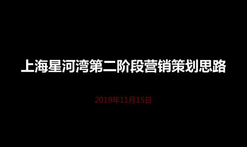 上海星河湾第二阶段营销策划思路 35页PPT文档