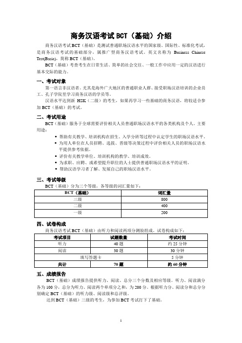 商务汉语考试BCT(基础)介绍