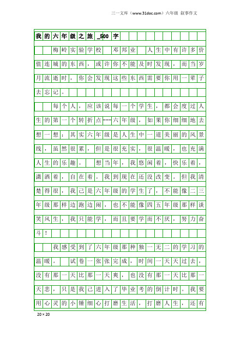 六年级叙事作文：我的六年级之旅_500字