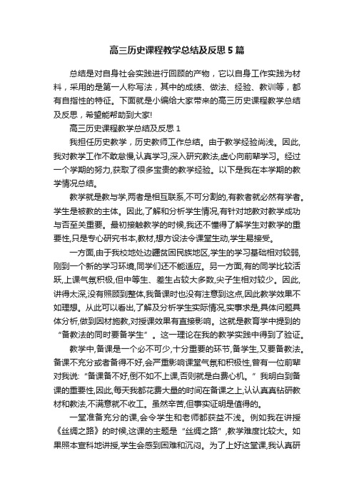 高三历史课程教学总结及反思5篇