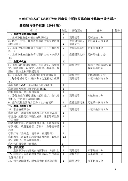 河南省医疗机构血液净化治疗业务质量控制与评价标准